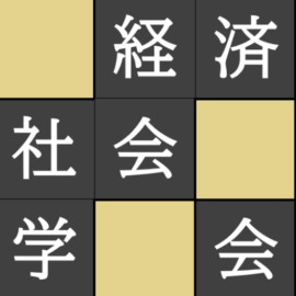 経済社会学会 The Society of Economic Sociology